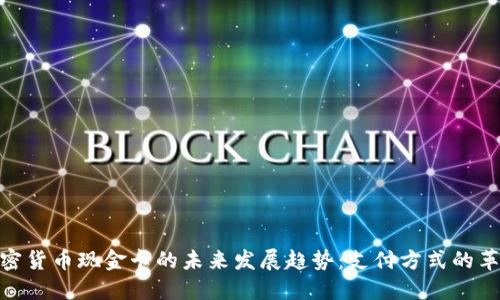 加密货币现金卡的未来发展趋势：支付方式的革命