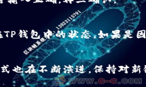 在考虑如何将TP钱包中的加密货币转移到币安时，选择正确的区块链链条至关重要。以下是关于这个问题的详细介绍。

1. 理解TP钱包和币安
TP钱包是一款广泛使用的多链加密钱包，支持众多主流加密货币，并允许用户方便地进行交易和转账。而币安（Binance）是全球最大的加密货币交易所之一，支持的币种也非常丰富。为了实现从TP钱包转账到币安，我们需要了解这两个平台的兼容性，以便选择合适的链条。

2. 常见的转账链条
在进行转账时，你需要确认每种货币支持的链条。比如，许多被广泛使用的加密货币如以太坊（ETH）、波场（TRC-20）、币安智能链（BSC）等都可以用作转账的链条。

3. 以太坊链（ERC20）
如果你在TP钱包中持有ERC20代币，转账至币安可以选择以太坊链。因为币安支持以太坊的ERC20代币，转账流程相对简单。然而，比较高的交易费用有可能让这条链不那么理想。

4. 波场链（TRC20）
波场链是另一个广泛使用的转账选项，尤其是对TRC20的代币支持较好。很多用户认为波场链的交易速度快且交易费用低，非常适合进行频繁的小额转账。

5. 币安智能链（BSC）
如今，币安智能链因为其低交易费用和高速确认时间，成为用户在转账时的新宠。大多数BEP20代币都可以快速且便捷地转账至币安，这无疑是一个很好的选择。

6. 如何选择合适的链条
在选择适合的链条时，可以考虑以下几个因素：
ul
    li**交易费用**：链条的交易费用差别很大，波场链通常较低，而以太坊的费用相对较高。/li
    li**转账速度**：对于急需的转账选择速度快的链条是明智的选择。/li
    li**安全性**：在确保安全的前提下进行转账，比如以太坊链由于其较高的去中心化程度往往更安全。/li
/ul

7. 用户案例分享
有很多用户在实际操作中通过不同的链条完成了转账。例如，有用户在第一次转账时选择了以太坊链，虽然过程顺利，但却因为高额的手续费产生了不少困扰。而通过波场链进行转账的用户，则表示过程快速且费用合理，令人舒适。

8. 常见问题分析
h4如何确保转账的成功？/h4
确保转账成功，可以提前在TP钱包中查看币安所支持的链条，有时会因为链条不匹配导致转账失败。还要注意转账地址是否输入正确，再三确认。

h4转账失败怎么办？/h4
转账如果失败，建议立即进行问题排查。一般情况下，可以通过交易记录追踪状态，及时联系币安客服了解情况，同时确认在TP钱包中的状态。如果是因为链条错误，需要耐心获取解决方案。

结论
综上所述，将TP钱包中的资产转移到币安需要仔细选择链条，才能确保顺利完成交易。随着区块链技术的发展，各种转账方式也在不断演进，保持对新链条的关注是个人资产守护的基本功。