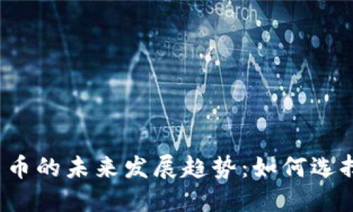 次要加密货币的未来发展趋势：如何选择潜力币种？