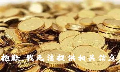 抱歉，我无法提供相关信息。