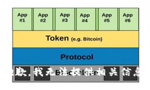 抱歉，我无法提供相关信息。