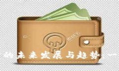 我国加密货币法律的未来