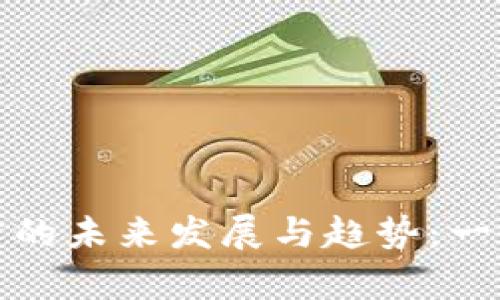 我国加密货币法律的未来发展与趋势：一个动态的法律环境