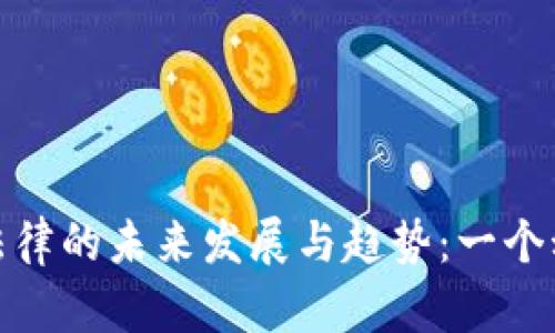 我国加密货币法律的未来发展与趋势：一个动态的法律环境
