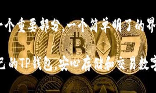 理解TP钱包标识差异的原因及其影响

在数字货币和区块链行业，TP钱包（也称为交易平台钱包）作为一种便捷的资产管理工具，逐渐受到越来越多用户的关注。然而，近期不少用户发现TP钱包的标识不一样，这让许多人感到困惑不已。那么，这是什么原因造成的呢？

首先，我们需要明确，TP钱包的标识其实反映了不同版本、功能或是品牌识别。这种差异通常源于多个方面，包括技术升级、品牌重塑以及合规要求等。接下来，我们将逐一探讨这些可能的原因。

1. 技术升级和版本迭代

在科技日新月异的今天，TP钱包的开发者们常常会定期推出新版本，以修正漏洞、提高安全性和增加新功能。当一个钱包软件进行了重大更新时，其标识也可能经过相应调整，以便用户能够清楚地识别出当前正在使用的版本。

这是科技行业的常态，许多用户会对新版本充满期待，甚至会感到一丝小小的兴奋：“哇，TP钱包又更新了，感觉又要变得更强大了！”然而，对于那些不习惯变化的人来说，标识的不同可能会让他们感到困惑，甚至有点遗憾，“唉，怎么一下子就变了？”

2. 品牌重塑与市场营销

品牌重塑是许多企业在市场竞争中常用的策略。为了吸引更多用户和提高品牌认知度，TP钱包可能会选择更新其标识。这种更新不仅仅是图形的变化，也可能是品牌理念的重塑。新标识往往蕴含着新的价值观和市场定位，旨在传达出更年轻、活泼或更专业的形象。

想象一下，一个崭新的标识出现在你的面前，可能会令你感到惊喜和期待，“哦，这个新的设计看起来真不错，我相信这个钱包一定能够带来更好的体验！”同时，也可能有些用户会表示：“这种变化我不太能接受，为什么不能保持以前的样子？”这就体现出人们对于品牌的情感关联与依赖。

3. 合规与安全要求

随着区块链行业的快速发展，各国政府对数字货币的监管逐渐严格。TP钱包为了符合不断变化的合规要求，有时也需要对其标识进行调整。这种合规性的更新反映了一个企业在面对政策变化时的灵活应对能力。

在这个背景下，有些用户可能会认为：“这是个好事，代表着TP钱包会遵守法律法规，确保我的资产安全。”但是，另一些用户可能因频繁的变化感到焦虑：“希望这种调整不会影响我的使用体验，真心希望这一切会变得更好！”

4. 用户反馈与市场需求

在现代互联网时代，用户的声音愈加重要。TP钱包的标识改变可能也与市场需求和用户反馈密切相关。很多时候，用户对标识的认知和偏好会直接影响开发者的决策。因此，TP钱包可能会通过对用户反馈的分析，来决定是否更新标识。

这种情况下，用户的声音就是推动改变的力量。有人可能觉得：“我更喜欢这个新标识，感觉更符合我的审美！”而另一部分用户则可能会表示不满：“我还是更喜欢旧版的，感觉新标识没那么亲切。”

总结

总的来说，TP钱包标识不一样的原因主要包括技术升级、品牌重塑、合规要求以及用户反馈等多个方面。这种现象既反映了市场的变化，也体现了企业在不断追求创新和用户体验的努力。随着技术的发展和市场的变化，TP钱包的标识可能还会有更多变化，这也意味着，作为用户的我们需要时刻保持对这些变化的关注与理解。

相关问题

1. TP钱包的标识是否会影响我的使用体验？

对于用户而言，TP钱包的标识变化是否会影响使用体验，往往是一个十分关注的问题。我们需要客观分析，标识本身是一种视觉识别工具，它的改变可能会让一些老用户感到不适应。然而，影响使用体验的关键因素主要在于钱包的功能、稳定性和安全性。

例如，即便标识改变了，但只要钱包在功能上得到了提升，用户的使用体验自然会变得更好。反过来说，若标识不变，但功能不佳、运行不稳定，则标识本身的变化就不那么重要了。因此，用户应该更加注重钱包本身的安全性和用户体验，适应标识的变化，反而可以让自己在数字货币时代中更加游刃有余。

2. 如何选择适合自己的TP钱包？

在选择TP钱包时，除了要关注其标识外，还有许多其他因素需要考虑，包括安全性、功能性、用户界面及客服支持等。首先，安全性无疑是最重要的考量。用户应该选择那些具有良好安全记录和多重保护措施的钱包。

其次，功能性也是关键。不同的钱包可能提供不同的功能，用户应根据自己的需求来选择适合自己的产品。此外，用户界面友好度也是使用体验的一个重要部分。一个简单明了的界面可以提高用户的使用便捷性。而当面临问题时，良好的客服支持又能为用户解决问题提供保障。

在这一过程中，大家可能会感到：“选钱包真是一门科学，太多选择让我犹豫不决了！”但要相信，只要从安全性和功能性出发，总能找到一款适合自己的TP钱包，安心存储和交易数字资产。