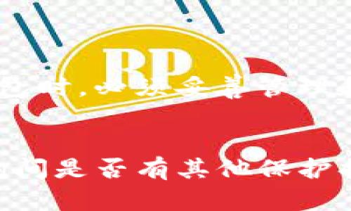 jiaotaiTP钱包资产找回的有效途径与最新趋势/jiaotai
TP钱包, 资产找回, 数字货币, 钱包安全/guanjianci

引言
在数字货币迅猛发展的今天，钱包的安全性和资产的保护显得尤为重要。TP钱包作为一种便捷的数字货币存储工具，受到了广泛的关注。然而，由于种种原因，用户可能面临资产丢失的困扰。这种情况无疑让人心急如焚，特别是对于那些辛苦投资而来的资产来说。在这篇文章中，我们将探讨TP钱包资产找回的有效途径以及未来的发展趋势。希望对您有所帮助。

一、为什么会出现资产丢失的情况？
对于许多新手用户来说，数字货币的世界既神奇又让人感到迷茫。资产丢失的情况主要可以归纳为以下几个方面：
ul
  li私钥丢失：TP钱包的资产安全依赖于私钥，一旦丢失，资金便无法找回。/li
  li忘记助记词：助记词是恢复钱包的关键，如果忘记，就无法恢复钱包中的资产。/li
  li误操作：如转账时填写错误的地址，资金就会转移到错误的账户。/li
  li安全漏洞：部分用户可能会因未及时更新软件版本而面临安全风险。/li
/ul

二、TP钱包资产找回的有效途径
当用户意识到资产丢失时，首先要冷静下来，避免因为情绪激动而加重损失。以下是一些有效的找回资产的途径：

h41. 使用助记词恢复钱包/h4
如果用户在创建钱包时记录了助记词，那么可以通过助记词来恢复钱包及其资产。只需要在TP钱包的恢复功能中输入助记词，即可找回资产。

h42. 查询交易记录/h4
有时候用户可能误以为资产丢失，其实只是转账到其他地址。可以登陆区块链浏览器，查询相应的交易记录，查看资金流向，然后根据需要进行后续处理。

h43. 了解安全客服支持/h4
许多钱包提供安全客服支持，用户可以通过官方渠道寻求帮助。在此过程中，务必保持警惕，避免掉入诈骗陷阱。

h44. 寻求专业服务/h4
如果资产丢失严重，可能需要寻求专业的区块链技术团队来协助找回。但是需要注意的是，选择专业服务时，要仔细核实对方的资质与信誉，避免再遭受损失。

三、如何预防资产丢失？
预防胜于治疗，确保资产安全应成为每位用户的重中之重。以下是一些有效的预防措施：

h41. 妥善保管私钥和助记词/h4
私钥和助记词是访问钱包的唯一凭证，一定要妥善保管，避免泄露。同时，建议将其记录在纸上，放置在安全的地方，定期备份。

h42. 定期更新软件/h4
务必确保TP钱包保持最新版本，以防止漏洞被利用。同时，关注官方公告和安全警告，及时了解钱包的安全动态。

h43. 强化密码保护/h4
选择复杂且独特的密码，并开启双重身份验证功能，增加账户的安全性。

h44. 注意安全交易/h4
在进行转账或交易时，仔细核对地址并确认交易信息，减少错误发生的概率。

四、TP钱包未来发展的趋势
随着区块链技术的不断进步，TP钱包也在不断创新和升级。未来的发展趋势可能体现在以下几个方面：

h41. 增强安全性/h4
未来钱包将会更加重视安全性，采用更多的加密技术和防护措施，以保护用户的资产不被盗取。

h42. 增加功能扩展/h4
随着DeFi（去中心化金融）等概念的流行，TP钱包可能会集成更多的金融服务功能，如借贷、交易所等，提升用户体验。

h43. 更加友好的用户界面/h4
为了吸引更多的新用户，TP钱包会不断用户界面，使其更加友好和易操作，让用户轻松上手。

五、结尾
资产找回的过程往往充满挑战，但只要掌握正确的方法，及时采取行动，就有可能挽回损失。而对于每一位TP钱包用户来说，安全意识的提高和预防措施的落实才能更好地保护自己的资产。真心希望每位用户都能在这个数字货币的时代，安全、顺利地实现自己的投资目标。

常见问题

h41. 如果我丢失了私钥，还有可能找回资产吗？/h4
如果丢失了私钥，遗憾的是，恢复资产几乎是不可能的。私钥是存取您钱包和资产的唯一凭证，失去它就意味着无法访问钱包。这个问题提醒我们，在使用任何数字货币钱包时，必须妥善管理和保管私钥，防止丢失。

h42. 如果我发现自己的账户被盗了，该如何处理？/h4
如果您的账户被盗，立刻采取行动是至关重要的。首先，您需要更改与该钱包相关联的所有密码，并启用双重身份验证（如果尚未启用）。然后，您可以联系TP钱包的客服，询问是否有其他保护措施可以采取。此外，有条件的话，确保更换到新钱包并加强安全防护，以避免再次遭受攻击。