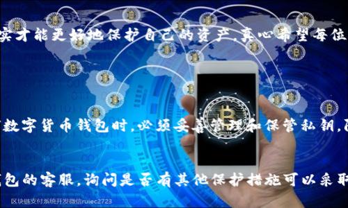 jiaotaiTP钱包资产找回的有效途径与最新趋势/jiaotai
TP钱包, 资产找回, 数字货币, 钱包安全/guanjianci

引言
在数字货币迅猛发展的今天，钱包的安全性和资产的保护显得尤为重要。TP钱包作为一种便捷的数字货币存储工具，受到了广泛的关注。然而，由于种种原因，用户可能面临资产丢失的困扰。这种情况无疑让人心急如焚，特别是对于那些辛苦投资而来的资产来说。在这篇文章中，我们将探讨TP钱包资产找回的有效途径以及未来的发展趋势。希望对您有所帮助。

一、为什么会出现资产丢失的情况？
对于许多新手用户来说，数字货币的世界既神奇又让人感到迷茫。资产丢失的情况主要可以归纳为以下几个方面：
ul
  li私钥丢失：TP钱包的资产安全依赖于私钥，一旦丢失，资金便无法找回。/li
  li忘记助记词：助记词是恢复钱包的关键，如果忘记，就无法恢复钱包中的资产。/li
  li误操作：如转账时填写错误的地址，资金就会转移到错误的账户。/li
  li安全漏洞：部分用户可能会因未及时更新软件版本而面临安全风险。/li
/ul

二、TP钱包资产找回的有效途径
当用户意识到资产丢失时，首先要冷静下来，避免因为情绪激动而加重损失。以下是一些有效的找回资产的途径：

h41. 使用助记词恢复钱包/h4
如果用户在创建钱包时记录了助记词，那么可以通过助记词来恢复钱包及其资产。只需要在TP钱包的恢复功能中输入助记词，即可找回资产。

h42. 查询交易记录/h4
有时候用户可能误以为资产丢失，其实只是转账到其他地址。可以登陆区块链浏览器，查询相应的交易记录，查看资金流向，然后根据需要进行后续处理。

h43. 了解安全客服支持/h4
许多钱包提供安全客服支持，用户可以通过官方渠道寻求帮助。在此过程中，务必保持警惕，避免掉入诈骗陷阱。

h44. 寻求专业服务/h4
如果资产丢失严重，可能需要寻求专业的区块链技术团队来协助找回。但是需要注意的是，选择专业服务时，要仔细核实对方的资质与信誉，避免再遭受损失。

三、如何预防资产丢失？
预防胜于治疗，确保资产安全应成为每位用户的重中之重。以下是一些有效的预防措施：

h41. 妥善保管私钥和助记词/h4
私钥和助记词是访问钱包的唯一凭证，一定要妥善保管，避免泄露。同时，建议将其记录在纸上，放置在安全的地方，定期备份。

h42. 定期更新软件/h4
务必确保TP钱包保持最新版本，以防止漏洞被利用。同时，关注官方公告和安全警告，及时了解钱包的安全动态。

h43. 强化密码保护/h4
选择复杂且独特的密码，并开启双重身份验证功能，增加账户的安全性。

h44. 注意安全交易/h4
在进行转账或交易时，仔细核对地址并确认交易信息，减少错误发生的概率。

四、TP钱包未来发展的趋势
随着区块链技术的不断进步，TP钱包也在不断创新和升级。未来的发展趋势可能体现在以下几个方面：

h41. 增强安全性/h4
未来钱包将会更加重视安全性，采用更多的加密技术和防护措施，以保护用户的资产不被盗取。

h42. 增加功能扩展/h4
随着DeFi（去中心化金融）等概念的流行，TP钱包可能会集成更多的金融服务功能，如借贷、交易所等，提升用户体验。

h43. 更加友好的用户界面/h4
为了吸引更多的新用户，TP钱包会不断用户界面，使其更加友好和易操作，让用户轻松上手。

五、结尾
资产找回的过程往往充满挑战，但只要掌握正确的方法，及时采取行动，就有可能挽回损失。而对于每一位TP钱包用户来说，安全意识的提高和预防措施的落实才能更好地保护自己的资产。真心希望每位用户都能在这个数字货币的时代，安全、顺利地实现自己的投资目标。

常见问题

h41. 如果我丢失了私钥，还有可能找回资产吗？/h4
如果丢失了私钥，遗憾的是，恢复资产几乎是不可能的。私钥是存取您钱包和资产的唯一凭证，失去它就意味着无法访问钱包。这个问题提醒我们，在使用任何数字货币钱包时，必须妥善管理和保管私钥，防止丢失。

h42. 如果我发现自己的账户被盗了，该如何处理？/h4
如果您的账户被盗，立刻采取行动是至关重要的。首先，您需要更改与该钱包相关联的所有密码，并启用双重身份验证（如果尚未启用）。然后，您可以联系TP钱包的客服，询问是否有其他保护措施可以采取。此外，有条件的话，确保更换到新钱包并加强安全防护，以避免再次遭受攻击。