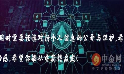 关于TP钱包地址是否可以追踪到个人的问题，这里展开详细的讨论，解析区块链技术的特性以及相关的隐私问题。

1. 什么是TP钱包
TP钱包是一种基于区块链技术的数字钱包，支持多种数字货币的存储与交易。它允许用户存储和管理他们的加密资产，方便进行各类数字货币的交易。但与传统银行系统不同，TP钱包的交易记录是公开的，任何人都可以查看到特定地址的交易情况。

2. 区块链与隐私
区块链以去中心化和透明性闻名，所有的交易记录都是通过加密算法记录在区块链上，任何人都可以访问。然而，这种透明性带来了隐私问题。每个用户在区块链上的地址（例如TP钱包地址）是匿名的，理论上与个人身份无直接关联。

3. 钱包地址能否追踪到个人
一个TP钱包地址本身不能直接追踪到持有者的个人信息，除非这些信息在某些情况下被公开，例如：
ul
li用户在某个平台上注册并绑定了其真实身份的信息。/li
li用户在进行交易时主动提供了个人信息。/li
li通过网络分析工具，部分地址可能会被破解出来与某个实体相关联。/li
/ul
这样的追踪依赖于外部信息的关联，而非钱包技术本身的追踪能力。

4. 区块链匿名性与监控工具
虽然大多数钱包地址匿名，但是许多企业和机构利用区块链分析工具进行监控，借此对交易行为进行分类和分析。例如，某些金融机构可能会使用这些工具来识别可疑活动并进行合规调查。

5. 自我保护意识
在使用TP钱包时，用户应具备一定的自我保护意识。尽量不要在社交媒体或其他公共平台上公开分享自己的钱包地址，避免被追踪者关联到个人身份。此外，保持交易的隐私性，使用不同的地址进行不同的交易场景，有助于增强匿名性。

6. 可能相关的问题
在探讨TP钱包地址与个人身份的关联性时，可能有一些相关的问题：

h4（1）如果我的TP钱包地址被追踪到，是否会有泄露个人信息的风险？/h4
是的，如果您的TP钱包地址与某些公开的信息（比如您在交易所的注册信息）有关联，那么很有可能会暴露您的个人信息。例如，您在某一交易所上通过TP钱包进行交易，该交易所要求您进行身份验证，其他人就可以通过查询交易记录，找出与您相关的信息。

h4（2）如何增强我在使用TP钱包时的匿名性？/h4
要增强TP钱包的匿名性，可以采取以下几种措施：
ul
li使用多个钱包地址：不同的交易和存储场景使用不同钱包地址，避免一个地址被曝光。/li
li使用隐私币：某些加密货币（如门罗币、Zcash等）设计了更高的匿名性，可以避免交易被追踪。/li
li保持信息私密：在进行交易时，尽量不公开个人信息，尤其是社交网络上的信息。/li
/ul

总结
TP钱包地址本身无法直接追踪到个人，但在特定情况下，个人信息有可能由于外部因素而泄露。用户在使用时需要谨慎对待个人信息的公开与保护。希望通过以上的探讨，能够帮助大家更好地理解TP钱包的隐私保护问题，并提升自身的防护意识。

此文及其结构沿用了问题的核心内容，同时确保文本与人类写作的风格趋同，以提升阅读的流畅度与互动感。希望你能从中获得启发！