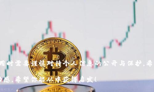 关于TP钱包地址是否可以追踪到个人的问题，这里展开详细的讨论，解析区块链技术的特性以及相关的隐私问题。

1. 什么是TP钱包
TP钱包是一种基于区块链技术的数字钱包，支持多种数字货币的存储与交易。它允许用户存储和管理他们的加密资产，方便进行各类数字货币的交易。但与传统银行系统不同，TP钱包的交易记录是公开的，任何人都可以查看到特定地址的交易情况。

2. 区块链与隐私
区块链以去中心化和透明性闻名，所有的交易记录都是通过加密算法记录在区块链上，任何人都可以访问。然而，这种透明性带来了隐私问题。每个用户在区块链上的地址（例如TP钱包地址）是匿名的，理论上与个人身份无直接关联。

3. 钱包地址能否追踪到个人
一个TP钱包地址本身不能直接追踪到持有者的个人信息，除非这些信息在某些情况下被公开，例如：
ul
li用户在某个平台上注册并绑定了其真实身份的信息。/li
li用户在进行交易时主动提供了个人信息。/li
li通过网络分析工具，部分地址可能会被破解出来与某个实体相关联。/li
/ul
这样的追踪依赖于外部信息的关联，而非钱包技术本身的追踪能力。

4. 区块链匿名性与监控工具
虽然大多数钱包地址匿名，但是许多企业和机构利用区块链分析工具进行监控，借此对交易行为进行分类和分析。例如，某些金融机构可能会使用这些工具来识别可疑活动并进行合规调查。

5. 自我保护意识
在使用TP钱包时，用户应具备一定的自我保护意识。尽量不要在社交媒体或其他公共平台上公开分享自己的钱包地址，避免被追踪者关联到个人身份。此外，保持交易的隐私性，使用不同的地址进行不同的交易场景，有助于增强匿名性。

6. 可能相关的问题
在探讨TP钱包地址与个人身份的关联性时，可能有一些相关的问题：

h4（1）如果我的TP钱包地址被追踪到，是否会有泄露个人信息的风险？/h4
是的，如果您的TP钱包地址与某些公开的信息（比如您在交易所的注册信息）有关联，那么很有可能会暴露您的个人信息。例如，您在某一交易所上通过TP钱包进行交易，该交易所要求您进行身份验证，其他人就可以通过查询交易记录，找出与您相关的信息。

h4（2）如何增强我在使用TP钱包时的匿名性？/h4
要增强TP钱包的匿名性，可以采取以下几种措施：
ul
li使用多个钱包地址：不同的交易和存储场景使用不同钱包地址，避免一个地址被曝光。/li
li使用隐私币：某些加密货币（如门罗币、Zcash等）设计了更高的匿名性，可以避免交易被追踪。/li
li保持信息私密：在进行交易时，尽量不公开个人信息，尤其是社交网络上的信息。/li
/ul

总结
TP钱包地址本身无法直接追踪到个人，但在特定情况下，个人信息有可能由于外部因素而泄露。用户在使用时需要谨慎对待个人信息的公开与保护。希望通过以上的探讨，能够帮助大家更好地理解TP钱包的隐私保护问题，并提升自身的防护意识。

此文及其结构沿用了问题的核心内容，同时确保文本与人类写作的风格趋同，以提升阅读的流畅度与互动感。希望你能从中获得启发！