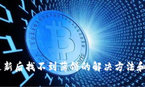 ## TP钱包更新后找不到薄饼的解决方法和未来趋势分析