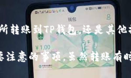 关于“交易所转账到TP钱包多久到账”这个问题，其实是个常见且重要的疑问，尤其是在数字货币快速发展的今天。人们在进行数字货币交易时，往往希望能尽快享受到资金的安全与便利。今天，我们就来详细探讨一下这个问题。

一、什么是TP钱包？

TP钱包是一款综合性的数字货币钱包，支持多种主流数字货币的存储与转账。它以其简洁的界面和便捷的操作，赢得了大量用户的青睐。在选择数字货币钱包时，用户非常关注的一个重要因素就是转账的速度和安全性。

二、交易所转账的基本流程

当用户在交易所进行数字货币的转账操作时，以下几个步骤是必不可少的：

ol
    listrong登录交易所账号/strong：用户需要首先登录自己的交易所账户。/li
    listrong选择转账金额和地址/strong：在钱包或交易所界面中选择要转账的金额，并填写TP钱包的地址。/li
    listrong确认交易/strong：在确认信息无误后，用户需要进行交易确认操作。/li
    listrong交易上链/strong：交易所会将转账信息上链处理，这一步骤通常由矿工确认。/li
    listrong到账确认/strong：一旦交易被矿工确认，资金就会显示在TP钱包中。/li
/ol

三、转账多久到账？

具体到账时间主要受到以下几个因素的影响：

ul
    listrong区块链网络拥堵/strong：在区块链交易量较大的时段，交易的确认时间可能会延长。/li
    listrong交易所处理速度/strong：不同的交易所对于交易的处理时间不同，一些知名的交易所通常会有更快的处理速度。/li
    listrong区块确认策略/strong：一些钱包可能需要更高数量的区块确认才能认为交易安全，这将影响到账时间。/li
/ul

通常情况下，从交易所转账到TP钱包，到账时间在10分钟至几个小时之间，但在特殊情况下，可能会更长。有时候我甚至有点遗憾，明明已经完成了一切操作，却还要耐心等待，这种感觉真的让人着急呢！

四、加快转账速度的技巧

如果您希望在转账时加快到账速度，可以考虑以下几种方法：

ul
    listrong选择高费用交易/strong：通常情况下，支付更高的矿工费会使交易更快被确认。/li
    listrong避免高峰期/strong：尽量选择在区块链网络相对不那么拥挤的时候进行交易。/li
    listrong使用新的技术解决方案/strong：例如，一些新的区块链协议可能会提供更快的交易确认时间。/li
/ul

五、常见问题的解答

h4Q1: 如果转账没有到账，我该怎么办？/h4

这是很多用户在进行转账后可能会遇到的一个问题。如果您发现转账后很长时间没有到账，可以采取以下步骤：

ul
    listrong确认交易状态/strong：通过交易所提供的区块链浏览器查看交易状态，检查是否已被确认。/li
    listrong检查900转账地址/strong：确保您填写的TP钱包地址是准确的，不然资金可能会丢失。/li
    listrong联系交易所客服/strong：如果确定交易状态正常，可以联系交易所的客服，咨询具体情况。/li
/ul

我真心觉得，客服的态度和效率会直接影响用户的心情，有时候明明只想转一笔小钱，却要经历各种艰辛，实在是让人有点无奈啊！

h4Q2: TP钱包的安全性如何？/h4

这是选择数字货币钱包时，用户最关心的问题之一。TP钱包的安全性主要体现在以下几个方面：

ul
    listrong冷钱包存储/strong：很多TP钱包采用冷存储方式，降低在线黑客的风险。/li
    listrong双重身份验证/strong：为用户提供额外的身份验证步骤，确保资金安全。/li
    listrong定期安全审计/strong：持续更新和检查钱包的安全性，以防漏洞。/li
/ul

我觉得，虽然没有绝对的安全可言，但选择一个相对靠谱的钱包和平台，总会让人心里多一点底气，不是吗？

总结

在做任何数字货币的转账时，了解转账流程和可能影响到账时间的因素，是非常必要的。无论是从交易所转账到TP钱包，还是其他操作，用户都应保持信息的敏感性与判断力，确保自己的资产安全。

希望通过以上的内容，能够帮助您更好地理解交易所转账到TP钱包的相关知识，以及在实际操作中需要注意的事项。虽然转账有时会让人感到焦躁不安，但只要我们做好准备，就一定能在这个数字货币的海洋中找到属于自己的航道。