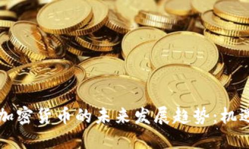 内蒙古加密货币的未来发展趋势：机遇与挑战