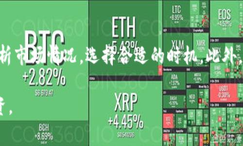 在TP钱包存了币取不出来的问题，确实让很多用户感到困扰。现代的数字货币钱包通常提供了便捷的存取体验，但在实际操作中，偶尔会遇到一些问题。在这里，我们将详细探讨一下可能出现的原因，并提供解决方法。

1. 检查网络连接
首先，确保你的手机或设备连接到稳定的网络。因为TP钱包在进行交易时需要依赖网络。如果网络不稳定，可能会导致交易请求无法发送，从而无法提取币种。你可以尝试重启网络或者切换到更可靠的Wi-Fi网络。

2. 确认钱包状态
TP钱包是否处于维护状态也是一个重要因素。你可以查阅官方公告或社交媒体，了解钱包的最新动态。如果钱包正在进行系统升级，用户可能暂时无法提款。

3. 检查交易费用
当你尝试提取币时，可能需要支付一定的交易费用。如果你的钱包余额不足以支付这些费用，提取请求将无法完成。在进行提取前，请确保你的余额中有足够的资金来支付这些费用。

4. 遇到技术问题
有时候，由于APP的技术故障，可能会导致用户无法进行提款。你可以尝试退出钱包账号，再重新登录，或是删除APP并重新安装。有时候，简单的重启就能解决大多数问题。

5. 联系客服
如果以上方法都无法解决问题，那么联系TP钱包的客服将是最有效的途径。客服团队可以提供更专业的指导，帮助你解决具体的问题。保持耐心，提供准确的信息将有助于快速解决问题。

总结
遇到TP钱包存了币却取不出来的情况时，保持冷静是很重要的。大多数情况下，问题都能得到解决。通过检查网络状态、钱包状态、交易费用以及与客服沟通，你将能有效地处理这一问题。

相关问题

问题1: 如何安全存储我的数字资产？
真心觉得，保障自己的数字资产安全是每个投资者都应该关注的重要话题。首先，使用硬件钱包进行存储是一个非常安全的选择。硬件钱包能够将私钥离线存储，有效避免黑客的攻击。此外，对各类交易所和钱包进行充分的调研，选择有良好口碑和强大技术支持的平台也非常重要。

问题2: 我该如何提高交易的成功率？
有点遗憾的是，很多用户在交易时没有考虑到时间和市场波动的因素。要提高交易成功率，建议用户在进行交易前，仔细分析市场情况，选择合适的时机。此外，设定合理的交易额度和止损点，都是减少损失，提升投资回报的有效方式。

通过以上内容，希望能够帮助到您解决TP钱包存币取不出来的问题，并使您在数字货币的世界中更安全、更顺利地进行投资。