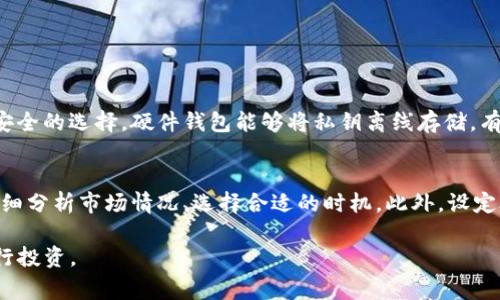 在TP钱包存了币取不出来的问题，确实让很多用户感到困扰。现代的数字货币钱包通常提供了便捷的存取体验，但在实际操作中，偶尔会遇到一些问题。在这里，我们将详细探讨一下可能出现的原因，并提供解决方法。

1. 检查网络连接
首先，确保你的手机或设备连接到稳定的网络。因为TP钱包在进行交易时需要依赖网络。如果网络不稳定，可能会导致交易请求无法发送，从而无法提取币种。你可以尝试重启网络或者切换到更可靠的Wi-Fi网络。

2. 确认钱包状态
TP钱包是否处于维护状态也是一个重要因素。你可以查阅官方公告或社交媒体，了解钱包的最新动态。如果钱包正在进行系统升级，用户可能暂时无法提款。

3. 检查交易费用
当你尝试提取币时，可能需要支付一定的交易费用。如果你的钱包余额不足以支付这些费用，提取请求将无法完成。在进行提取前，请确保你的余额中有足够的资金来支付这些费用。

4. 遇到技术问题
有时候，由于APP的技术故障，可能会导致用户无法进行提款。你可以尝试退出钱包账号，再重新登录，或是删除APP并重新安装。有时候，简单的重启就能解决大多数问题。

5. 联系客服
如果以上方法都无法解决问题，那么联系TP钱包的客服将是最有效的途径。客服团队可以提供更专业的指导，帮助你解决具体的问题。保持耐心，提供准确的信息将有助于快速解决问题。

总结
遇到TP钱包存了币却取不出来的情况时，保持冷静是很重要的。大多数情况下，问题都能得到解决。通过检查网络状态、钱包状态、交易费用以及与客服沟通，你将能有效地处理这一问题。

相关问题

问题1: 如何安全存储我的数字资产？
真心觉得，保障自己的数字资产安全是每个投资者都应该关注的重要话题。首先，使用硬件钱包进行存储是一个非常安全的选择。硬件钱包能够将私钥离线存储，有效避免黑客的攻击。此外，对各类交易所和钱包进行充分的调研，选择有良好口碑和强大技术支持的平台也非常重要。

问题2: 我该如何提高交易的成功率？
有点遗憾的是，很多用户在交易时没有考虑到时间和市场波动的因素。要提高交易成功率，建议用户在进行交易前，仔细分析市场情况，选择合适的时机。此外，设定合理的交易额度和止损点，都是减少损失，提升投资回报的有效方式。

通过以上内容，希望能够帮助到您解决TP钱包存币取不出来的问题，并使您在数字货币的世界中更安全、更顺利地进行投资。