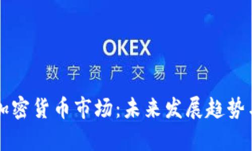 美团进军加密货币市场：未来发展趋势与影响分析