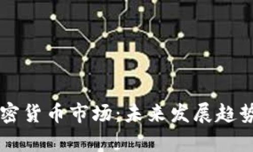 美团进军加密货币市场：未来发展趋势与影响分析