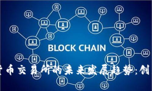 阿根廷加密货币交易所的未来发展趋势：创新与机遇并存