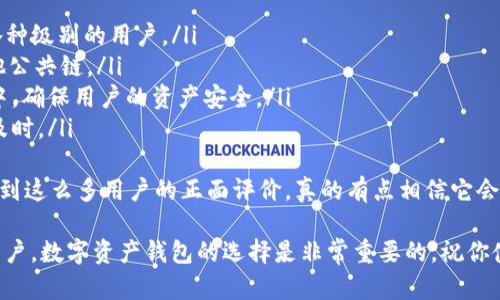 如果你在苹果设备上下载不了TP钱包（TokenPocket）软件，有几个可能的原因以及解决方案。下面将详细介绍可能遇到的问题以及相应的解决办法。

1. App Store区域限制
有时候，某些应用可能并不在你所在地区的App Store中提供。在这种情况下，你可以尝试更改你Apple ID的国家或地区。
步骤如下：
ol
li打开设备上的“设置”应用。/li
li点击你的名字（Apple ID）。/li
li选择“媒体与购买”。/li
li点击“查看账户”，然后选择“国家/地区”。/li
li选择合适的国家（例如新加坡或中国），并按照提示进行更改。/li
/ol
请注意，更改地区可能会影响其他应用和内容的访问，这点需要谨慎考虑。

2. 操作系统兼容性
TP钱包可能仅支持特定版本的iOS，确保你的设备正在运行该应用所需的最低iOS版本。你可以在App Store的TP钱包应用页面上找到这些信息。
如果你的iOS版本较低，考虑更新系统:
ol
li打开“设置”应用。/li
li选择“通用”，然后点击“软件更新”。/li
li如果有可用的更新，请下载并安装。/li
/ol
更新系统后，再次尝试下载TP钱包。

3. 存储空间不足
设备的存储空间不足也可能导致下载失败。检查你的设备是否有足够的可用空间:
ol
li打开“设置”应用。/li
li点击“通用”，然后选择“iPhone存储空间”。/li
li查看可用空间。/li
/ol
如果存储空间不足，请删除一些不必要的应用或媒体文件，以释放足够的空间，然后再尝试下载TP钱包。

4. 网络连接问题
下载应用需要稳定的互联网连接。不论是使用Wi-Fi还是移动数据，确保连接正常。
可以尝试以下步骤来解决网络问题:
ol
li重启Wi-Fi路由器或设备。/li
li忘记并重新连接Wi-Fi网络。/li
li如果使用移动数据，尝试切换到Wi-Fi。/li
/ol
稳定的网络连接对于顺利下载应用至关重要。

5. 账户问题
有时，Apple ID的某些问题可能导致无法下载应用。例如，账户未验证或存在某种限制。
解决此问题的方法:
ol
li确保Apple ID处于活动状态，未被锁定。/li
li如果存在付款问题，尝试更新或更改你的付款方式。/li
li在“设置”中检查是否有需要验证的信息。/li
/ol
解决账户问题后，再次尝试下载TP钱包应用。

可能相关的问题

问题1: 如何在安卓设备上下载TP钱包？
对于安卓用户，下载TP钱包通常比较顺利，主要通过Google Play商店或者官方网站下载。但还是可能会遇到一些问题。首先，确保你的安卓设备运行的是兼容的系统版本，建议至少是Android 5.0及以上版本。
如果在Google Play商店找不到，尝试访问TP钱包的官方网站，查找APK下载链接。但是，请务必小心从第三方网站下载应用，以避免安全隐患。
安装APK文件的步骤如下:
ol
li在手机设置中，允许安装未知来源的应用（通常在“安全”或“隐私”选项中）。/li
li通过浏览器下载APK文件。/li
li打开下载的文件进行安装，按提示操作即可。/li
/ol
真心觉得，虽然安卓的下载方式更灵活，但安全性是用户必须考虑的重大问题。所以，在下载前一定要确认文件来源的可靠性。

问题2: TP钱包的功能和优点是什么？
TP钱包是一个多链数字货币钱包，支持多种区块链资产的管理。它的主要功能包括资产管理、DApp接入以及DeFi服务等。使用用户可以轻松管理多种数字资产，并且随时随地进行交易。
它的优点包括：
ol
listrong用户友好的界面:/strong TP钱包界面清晰、简洁，操作非常方便，适合各种级别的用户。/li
listrong多链接支持:/strong 除了支持以太坊及ERC20代币外，还支持诸多其他公共链。/li
listrong安全保障:/strong TP钱包拥有较高的安全标准，私钥保存在用户设备中，确保用户的资产安全。/li
listrong社区和技术支持:/strong TP钱包有活跃的用户社区，技术支持也非常及时。/li
/ol
总的来说，TP钱包的设计初衷就是为用户提供安全、便捷的数字资产管理体验。看到这么多用户的正面评价，真的有点相信它会引领未来数字资产的管理趋势。

希望这些信息能够帮助你顺利下载TP钱包应用，无论你是iOS用户还是Android用户，数字资产钱包的选择是非常重要的，祝你使用愉快！