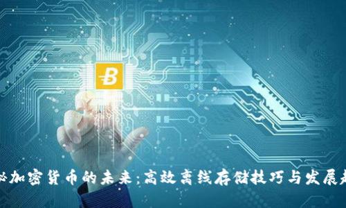 揭秘加密货币的未来：高效离线存储技巧与发展趋势