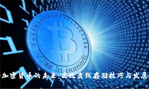 揭秘加密货币的未来：高效离线存储技巧与发展趋势