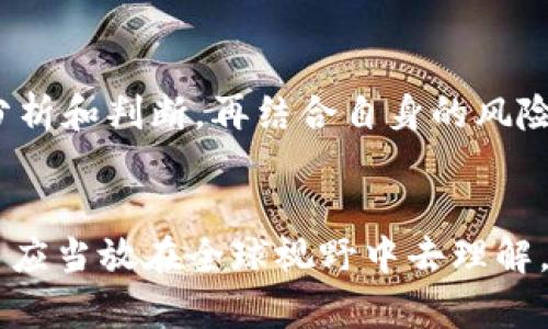   各国对加密货币态度的未来趋势：全球监管与市场动态变化 / 
 guanjianci 加密货币，监管政策，市场动态，未来趋势 /guanjianci 

引言：加密货币的风起云涌
近年来，加密货币在全球范围内迅速崛起，成为金融市场的一个重要组成部分。作为一种去中心化的数字资产，加密货币的崛起引发了各国政府的高度关注。我们不禁要问：各国对加密货币的态度是否相同？这个问题在当今数字经济发展的背景下，显得尤为重要。

全球各国对加密货币的态度
实际上，各国对加密货币的态度截然不同，有的国家对其持支持态度，积极推动相关技术的发展；而有的国家则采取严格的监管措施，甚至禁止与之相关的活动。可以说，加密货币的未来发展离不开各国政策的影响。

支持的国家：拥抱创新
首先，让我们看看一些支持加密货币的国家。这些国家通常意识到，区块链技术和加密货币可能带来的创新与经济增长潜力。例如，瑞士被誉为“加密货币的圣地”，该国对加密资产采取了温和且灵活的监管目标准则，吸引了大量的区块链企业。
在亚太地区，新加坡同样以其开放的态度受到欢迎。新加坡金融管理局（MAS）积极探索加密货币的合法性，并为区块链技术提供了监管框架，真正让创业者可以在法律框架下安心开展业务。

反对的国家：风险规避
与支持者形成鲜明对比的是一些反对加密货币的国家，例如中国。中国政府在多次声明中强调了对加密货币的防范措施，严厉打击虚拟货币交易和ICO（首次代币发行）。这种激烈的监管态度主要源于对金融风险的担忧和控制货币流通的需要。
同样的态度也出现在印度，虽然印度的加密货币市场一度迎来繁荣，但近期印度政府频频表示将可能限制或禁止加密货币，主要原因是对投资者保护的考虑和对金融稳定的担忧。

各国态度背后的因素分析
各国对加密货币的态度差异实际上是多种因素共同作用的结果。经济布局、技术发展、社会接受度、以及国家治理层面的考虑，都是影响政策制定的重要因素。
例如，新加坡作为一个金融中心，有着雄厚的技术基础和高度发达的经济体系，因此愿意接受新事物。而中国和印度这样的国家，面对的经济体量和市场风险更为复杂，故而必须更加谨慎。

未来趋势：更加合规与透明
展望未来，可以预见的是全球对加密货币的态度将朝向更加合规与透明的方向发展。越来越多的国家意识到，监管并不是阻碍创新的手段，而是促进市场健康发展的保障。随着更多国家参与到加密货币的监管进程中，全球范围内的标准化将逐渐成型。

可能相关的问题
1. 加密货币是否会在未来被完全取缔？
虽然我们看到一些国家采取了严格措施，但完全取缔加密货币的可能性相对较小。金融科技的发展是不可逆转的潮流，各国政府日益认识到加密货币和区块链技术的潜在价值。即使是在严格监管的环境中，加密资产的需求仍然存在，合法化和合规化将是未来的方向，而非简单的取缔。

2. 如何找到一个适合投资的加密货币？
选择投资项目时，可以考虑以下几个要素：项目的合法性、团队的技术实力、市场的接受度、以及项目的社区支持等。真心觉得，只要基于这些基础要素进行分析和判断，再结合自身的风险承受能力，就能找到那几个值得投资的加密资产。

结论：拥抱变化，建设未来
总的来说，各国对加密货币的态度差异反映了不同国家在经济、技术和社会背景下的多样性。加密货币的发展不应该被简单化为一个国家或地区的现象，而应当放在全球视野中去理解。面对未来，各国共同探索合规、透明且创新的市场政策，必将为加密货币的长期发展奠定基础。让我们一起期待，这场数字革命将如何继续影响我们的生活!