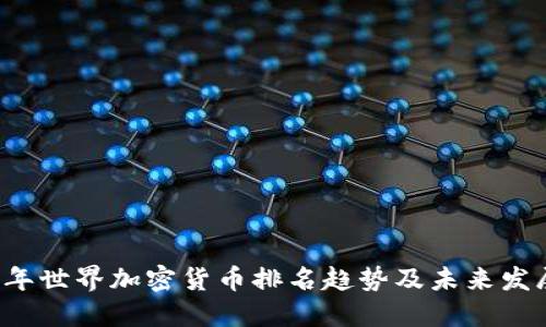 2024年世界加密货币排名趋势及未来发展展望