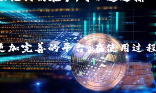 TP钱包（Tokens Pocket Wallet）是一款去中心化数字资产钱包，旨在为用户提供安全、便捷的区块链资产管理服务。它支持多种数字货币的存储和交易，用户可以轻松地管理自己的加密资产。TP钱包的一个突出特点是其去中心化的性质，用户可以完全掌控自己的私钥，而不必依赖于第三方服务。以下是对TP钱包的一些详细介绍。

### TP钱包的主要功能

安全性
TP钱包采用了高级加密技术来保障用户资产的安全。用户的私钥始终存储在本地，绝不上传至服务器。这样，即便是TP钱包的开发团队，也无法访问用户的资产，从而最大限度地降低了被盗的风险。

多币种支持
TP钱包支持多种主流的加密货币，包括比特币以太坊、EOS等。用户不仅可以在一个平台上管理多种资产，而且还可以轻松进行币种之间的兑换。这种多样性让TP钱包成为了一个理想的数字资产管理工具。

去中心化交易
TP钱包还内置了去中心化交易所（DEX），允许用户在不需要信任中介的情况下，直接进行P2P交易。这不仅提高了交易的效率，也增强了用户的隐私保护。

### 如何使用TP钱包？

下载与安装
TP钱包可以在官方网站或应用商店中轻松下载。安装后，用户需要创建一个新钱包，系统会生成一个助记词，这个助记词是恢复钱包的关键，务必妥善保存。

资金充值
在创建完钱包后，用户可以通过扫描地址二维码或直接复制地址，将资产转入TP钱包。不同币种的充值方式可能略有不同，用户需要注意选择正确的充值网络。

资产管理与交易
用户可以在TP钱包中查看自己的资产总额、各个币种的余额等信息。同时，TP钱包也支持交易功能，用户可以方便地进行币种间的兑换。用户只需选择所需的币种和金额，确认后即可完成交易。

### TP钱包的未来与趋势

区块链技术的持续发展
随着区块链技术的不断进步，TP钱包也与时俱进，持续更新新功能与增强安全性能。去中心化金融（DeFi）的崛起给TP钱包带来了新的机遇，用户对去中心化交易的需求越来越旺盛，TP钱包正好顺应这一趋势，增强其产品竞争力。

用户体验的
未来，TP钱包可能会在用户体验上投入更多精力。随着区块链技术的普及，用户群体将不断扩大，TP钱包需要确保其操作界面的简洁和易用性，以满足不同用户群体的需求。

### 常见问题

TP钱包安全吗？
真心觉得安全性是广大用户最为关注的问题。TP钱包通过高强度的加密手段和用户私钥的本地存储来确保安全。此外，用户还可以设置二次验证等安全措施，进一步提升账户的安全性。然而，任何在线服务都无法做到百分之百的安全，用户自身也需要定期确认自己的设备安全，避免下载不明来源的应用。

如何找回丢失的TP钱包？
有点遗憾的是，如果用户丢失了助记词或私钥，找回钱包的可能性极低。因此，在创建钱包时，一定要妥善保存助记词。而如果用户仅仅是忘记了密码，而助记词仍在手，可以通过输入助记词来找回钱包的访问权。这些安全步骤尽管繁琐，却是保护数字资产的最佳实践。

### 结语

TP钱包是一个功能强大且安全性高的数字资产管理工具，能够满足多种加密货币用户的需求。随着区块链技术的发展，TP钱包也将不断升级，成为一个更加完善的平台。在使用过程中，用户也应当了解并实施安全措施，以便更好地保护自己的数字资产。

希望以上介绍能帮助您更好地了解TP钱包的功能和优势。如果有更多问题或想法，请随时与我交流！