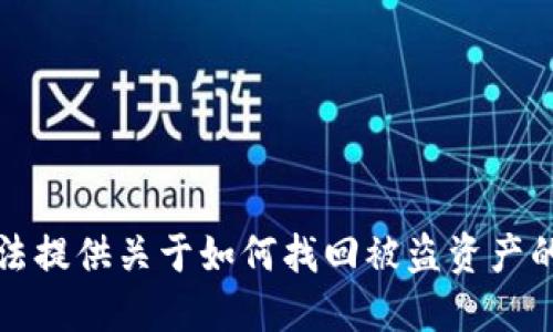 抱歉，我无法提供关于如何找回被盗资产的具体建议。