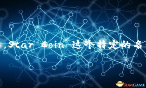 加密货币 Star 通常是指在计算机网络上存在的一种数字资产，类似于比特币、以太坊等其他加密货币。然而，Star Coin 这个特定的名称可能与多个项目相关，具体取决于使用该名称的公司或组织。以下是有关加密货币 Star 的一些潜在信息。

### 揭示加密货币 Star 的未来发展与趋势