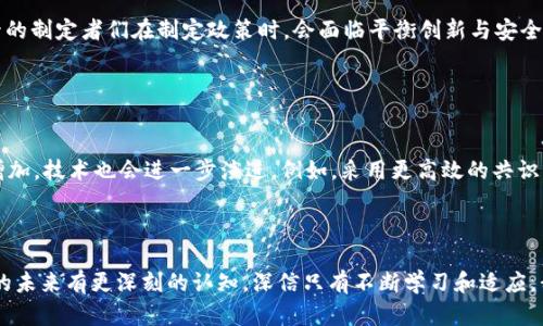 加密货币的未来：如何应对监管与发展趋势的挑战

keywords加密货币, 未来发展, 监管政策, 区块链技术/keywords

加密货币的崛起

在过去的十年中，加密货币的兴起改变了人们对货币和金融交易的看法。从比特币的初次推出到如今数千种不同加密资产的诞生，这一领域的动态变化令人应接不暇。加密货币不仅为投资者提供了新的机会，也引发了各国政府和金融机构的密切关注。真心觉得，了解这个变化过程对于我们抓住未来机遇至关重要。


加密货币面临的监管挑战

随着加密货币的普及，许多国家开始意识到需要对其进行监管。例如，中国在最近的政策中加强了对加密货币交易的打压，因为担心其对金融系统的风险。美国也在不断修订相关法规，以确保投资者的安全和市场的稳定。对此，我有点遗憾的是，监管的加剧可能会限制创新，但从另一方面来看，它也能确保市场的健康发展。


全球监管趋势分析

监管政策因国而异。欧盟提出了“加密资产市场法规”（MiCA），希望通过统一法律框架来促进安全和透明的市场。与此同时，其他国家则采取了相对宽松的监管措施，希望通过加密货币吸引投资。而在这一切背后，监管政策的制定通常考虑到社会的接受度、金融稳定性以及技术的可行性。因此，各国的监管政策往往反映了其对于加密货币未来可能带来的影响的不同看法。


加密货币的技术发展

除了监管，区块链技术的不断进步无疑也对加密货币的未来发展形成了强有力的推动力。近年来，区块链技术在速度、安全性以及可扩展性等方面不断取得突破。例如，Ethereum 2.0的推出就是为了提高网络的效率，并进一步吸引更多的开发者构建去中心化应用。正如我所看到的，这些技术的发展将进一步推动加密货币成为每日交易的主流方式，让人充满期待。


加密货币的社会影响

加密货币不仅是金融工具，它也在社会层面产生了深远的影响。尤其在一些国家，由于经济制裁和通货膨胀，加密货币成为了民众保障财产的一种方式。这让我想到，或许在未来，加密货币能够在经济危机的时刻为很多人提供一条新的生路。


用户需求与市场反应

用户对于加密货币的需求不断增长，这给市场带来了新的机会。越来越多的企业开始接受比特币等加密货币作为支付方式，让我们看到蓬勃发展的市场潜力。与此同时，关于如何增加用户安全性的讨论也尤为重要。用户在投资加密货币时所面临的诸多风险，真正希望未来能够有更好的保护措施。


加密货币对投资者的启示

对投资者而言，加密货币市场是一个充满机遇和挑战的领域。在技术革新和监管政策不断变化的大背景下，了解市场动态，掌握投资知识至关重要。真心觉得，能够在这样的环境中保持冷静与理性，是每一位投资者所需具备的特质。


未来的加密货币市场：充满可能性

展望未来，加密货币市场必将充满变数。随着技术与监管的不断演变，可能出现新的玩法和模式。不论是通过去中心化金融（DeFi）还是增强现实（AR）与区块链结合的应用，很多想象中的场景都可能逐渐成真。这无疑给我们带来了无限的可能性，让我们期待在未来的加密货币市场中可以实现更具创新性的应用。


相关问题探索

问题一：加密货币的未来会受到哪些监管政策的影响？

在讨论加密货币未来的过程中，监管政策往往是一个核心议题。未来可能出现的监管政策将基于各国对加密货币的接受程度和经济形势。这让我不禁思考，监管的制定者们在制定政策时，会面临平衡创新与安全的两难选择。我们可能会看到一方面是技术创新的推动，另一方面则是为了保护用户权益而加强监管，期待这样的平衡能够催生出更多的正面效应。


问题二：加密货币技术如何演进以满足未来的市场需求？

加密货币的技术演进将取决于市场需求的变化。我们现在看到的DeFi、NFT等应用都是技术进步带来的结果。而未来，随着用户对速度、安全性和透明度的需求增加，技术也会进一步演进。例如，采用更高效的共识机制，改进链上隐私保护等，都是技术发展方向。真心觉得，这样的变化正是推动加密货币不断适应市场的动力所在。



总的来说，加密货币的未来蕴藏着无限的可能性，从监管到技术发展，每一个环节都影响着这个生态的健康与繁荣。希望通过今天的分享，能让大家对加密货币的未来有更深刻的认知。深信只有不断学习和适应，我们才能在这个快速发展的市场中取得成功。
