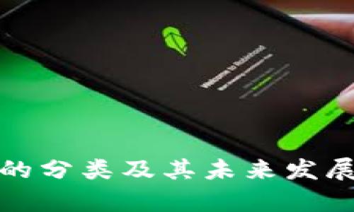 加密货币的分类及其未来发展趋势分析