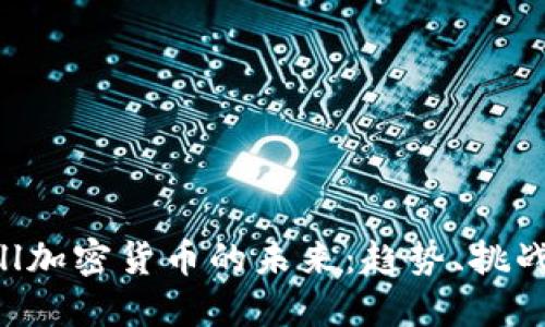 CCGMall加密货币的未来：趋势、挑战与机遇