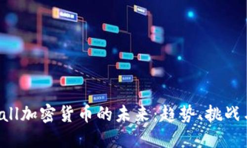 CCGMall加密货币的未来：趋势、挑战与机遇