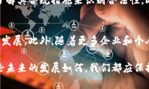 加密货币的合法性在各国法律体系中有所不同，以下为不同地区对加密货币交易的法律规定，以及相关的合规性问题。

1. 加密货币的定义与基本概念

在深入探讨加密货币交易的合法性之前，我们首先需要明确加密货币是什么。简单来说，加密货币是一种利用密码学原理进行安全性的数字或虚拟货币。比特币（Bitcoin）、以太坊（Ethereum）、瑞波币（Ripple）等都是知名的加密货币，它们通过区块链技术保障交易的安全和透明。

加密货币的兴起改变了传统金融领域的游戏规则，具备去中心化、匿名性和全球性的特点，吸引了众多投资者和技术爱好者的关注。然而，由于缺乏明确的监管框架，加密货币交易是否违法的问题变得复杂而多样。

2. 各国对加密货币交易的法律规定

随着加密货币市场的迅速发展，各国对其法律地位的认定与监管措施并不一致。以下是一些主要国家或地区对加密货币交易的法律态度：

h42.1 美国/h4
在美国，加密货币的法律地位根据不同州和不同监管机构的规定而有所不同。美国证券交易委员会（SEC）认为许多加密货币是证券，因此受证券法的约束。此外，金融犯罪执法网络（FinCEN）将加密货币视为货币，要求交易所遵循反洗钱（AML）和客户身份识别（KYC）规定。

h42.2 中国/h4
中国是全球对加密货币监管最严格的国家之一。中国人民银行早在2013年就限制比特币的合法使用，并在2017年禁止了ICO（首次代币发行）和加密货币交易。而近期，政府更是加强了对加密矿业的监管，致力于防范金融风险。

h42.3 欧盟/h4
欧盟正在逐步建立一套监管框架，其中包括反洗钱指令（AMLD），要求加密货币交易所和钱包提供商遵循KYC和AML义务，以打击洗钱和恐怖融资。

h42.4 日本/h4
相对来说，日本对加密货币持开放态度。作为第一个承认比特币为合法货币的国家，日本设立了监管机构以监控和规范加密货币交易，旨在保障投资者利益和市场稳定。

3. 加密货币交易的合规性挑战

尽管各国对加密货币的态度各异，但加密货币交易在合规性方面普遍面临一定的挑战：

h43.1 简化的法律条款与适用性/h4
由于加密货币是一个相对新的技术概念，许多国家的法律体系尚未能够完全适应。因此，许多交易所和投资者在进行交易时很难找到准确的法律标准，这就给合规操作带来了困难。

h43.2 投资风险与诈骗问题/h4
加密货币市场的高波动性使得投资风险增大，许多人因缺乏经验而遭受资金损失。此外，市场上也存在大量的诈骗和欺诈行为，例如庞氏骗局、假冒交易所等，如何识别与防范这些问题成为了投资者必须面对的挑战。

h43.3 未来的法律发展趋势/h4
伴随技术的进步及其应用的发展，未来各国对加密货币的法律法规预计将进一步完善。此外，随着区块链技术在各行业的广泛应用，关于如何将其合法化与合规化的问题也会逐渐浮现出来。

4. 加密货币交易是否违法的总结

最终，加密货币交易是否违法并没有一个统一的答案，它深深植根于具体的法律环境和政策背景中。对于投资者来说，了解相关法律法规、谨慎投资显得尤为重要。在参与交易前，建议充分研究所在国的法律规定，确保自身合法合规，同时也要保持对市场变化的敏感。

可能的相关问题

h4问题一：如何识别合法的加密货币交易所？/h4
这是一个非常重要的问题。合法的交易所通常会遵循相关法律法规，拥有必要的许可证和注册。用户可以通过查阅交易所官方网站、查看其注册信息、了解其合规措施来识别合法性。此外，查看用户评论和反馈也是了解交易所信誉的好方法。对于用户来说，选择那些受到监管机构监控的交易平台，将会大大降低参与非法交易的风险。

h4问题二：加密货币的未来发展趋势会是怎样的？/h4
加密货币的未来发展充满了不确定性，但也包含着无限的可能。随着技术的不断进步、法律的日益完善，加密货币很可能会朝着更为规范和安全的方向发展。此外，随着更多企业和个人对加密货币的接受和应用，未来或将出现更多创新的金融产品与服务。然而，市场风险和政策监管的不确定性仍然是投资者需要谨慎对待的挑战。

总之，加密货币交易的合法性是一个复杂而又动态的议题。对其进行深入研究和理解，对于每一个想要参与其中的人来说，都是必不可少的一步。而无论未来的发展如何，我们都应保持理性，做好充分的功课，以应对可能发生的风险与挑战。