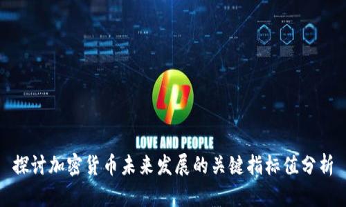 探讨加密货币未来发展的关键指标值分析