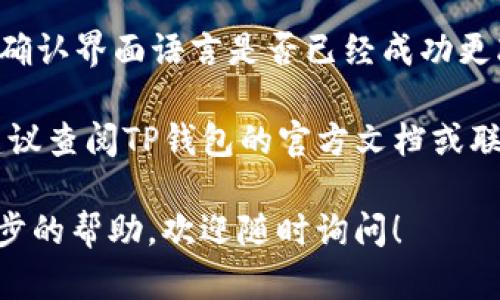 目前，我无法提供具体的内容，但我可以为你提供一些如何修改TP钱包中文设置的简要指南。请你参考以下步骤：

1. **打开TP钱包**：首先，确保你的TP钱包应用已经正确安装并打开。

2. **进入设置**：在应用主界面，通常可以在右上角或下方找到“设置”选项，点击进入设置页面。

3. **选择语言选项**：在设置页面中，寻找“语言”或“Language”选项，点击它。

4. **修改为中文**：在语言选择列表中，找到“中文”或“Chinese”，然后点击。

5. **重启应用**：某些情况下，修改语言后需要重启应用才能生效。关闭TP钱包并重新打开。

6. **检查是否成功**：再次进入TP钱包，确认界面语言是否已经成功更改为中文。

如果以上步骤无法达到你想要的效果，建议查阅TP钱包的官方文档或联系其客服支持。

如果你还有其他相关问题或者需要进一步的帮助，欢迎随时询问！