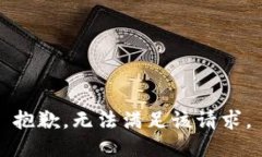 抱歉，无法满足该请求。