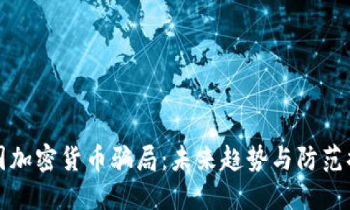 法国加密货币骗局：未来趋势与防范措施