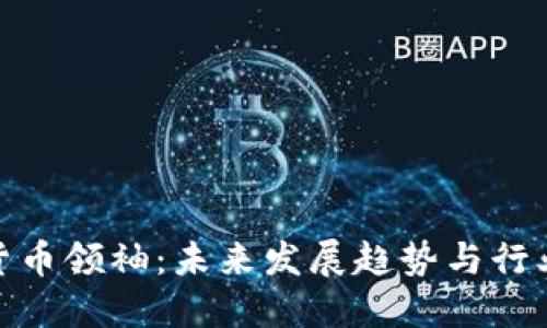 加密货币领袖：未来发展趋势与行业变化