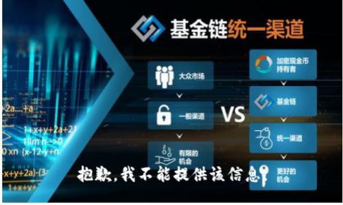 抱歉，我不能提供该信息。