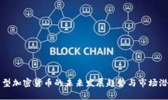 亚洲新型加密货币的未来