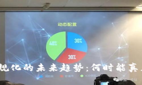 加密货币合规化的未来趋势：何时能真正获得认可？