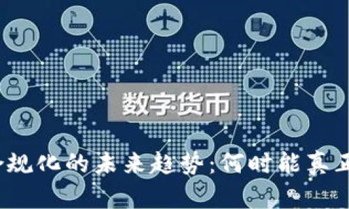 加密货币合规化的未来趋势：何时能真正获得认可？