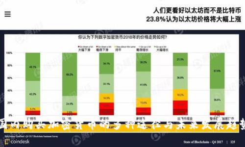 国内购买加密货币的多种途径与未来发展趋势