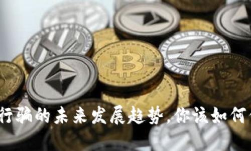 加密货币行骗的未来发展趋势，你该如何保护自己？