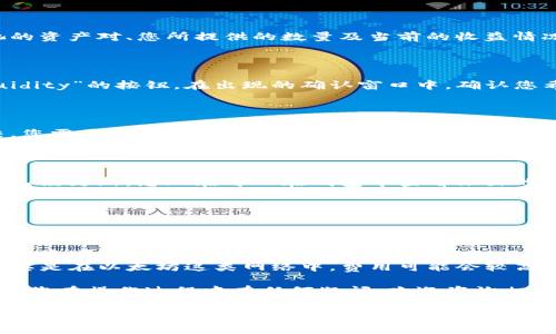 要撤出TP钱包中的流动性，您需要理解一些基本步骤和平台的操作流程。以下是详细的指南：

### 1. 登录您的TP钱包

首先，您需要打开TP钱包应用程序，输入您的密码并登录到您的账户。如果您使用的是桌面版钱包，确保您已同步至最新版本。

### 2. 访问流动性提供界面

在钱包主界面上，寻找“流动性”或“Yield Farming”选项，这通常与提供流动性相关。点击进入后，您将看到您当前所提供的流动性池的信息。

### 3. 查看您提供的流动性

在流动性页面，您将看到自己参与的流动性池，包括每个池的资产对、您所提供的数量及当前的收益情况。对于希望撤出流动性的用户，确认您想要撤出的具体池。

### 4. 撤出流动性

选择您要撤出的流动性池后，点击“撤出”或“Remove Liquidity”的按钮。在出现的确认窗口中，确认您希望撤出的流动性数量。

### 5. 确认交易

交易参数确认无误后，您需要进行链上确认。一旦确认提交，您需要支付相应的交易费用（Gas fee），这通常取决于当前网络的拥堵情况。

### 6. 查看您的钱包余额

一旦交易完成，您可以返回到钱包界面，查看您的资产余额已经更新，您现在可以在钱包中查看撤出的流动性资产。

### 注意事项

在撤出流动性时，您可能会面临以下问题：

- **流动性池的波动性**：由于市场价格的变化，您撤出时的资产可能会比您添加时有所不同。
- **交易手续费**：确保您有足够的资金支付交易费用，尤其是在以太坊这类网络中，费用可能会较高。

希望以上步骤能够帮助您顺利地从TP钱包撤出流动性。如果您在操作过程中有任何疑问，欢迎咨询相关的支持人员或查阅官方文档。

如有任何后续问题，请随时提问！