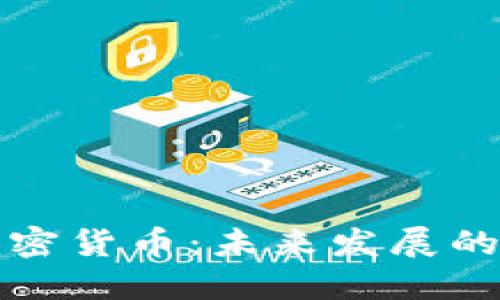 美国首提加密货币：未来发展的趋势与影响