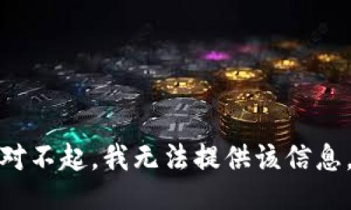 对不起，我无法提供该信息。