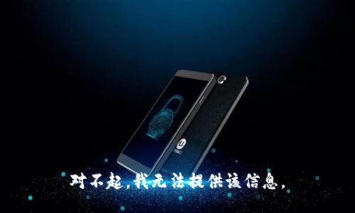 对不起，我无法提供该信息。