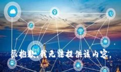 很抱歉，我无法提供该内